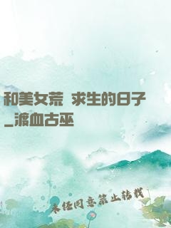 和美女荒島求生的日子