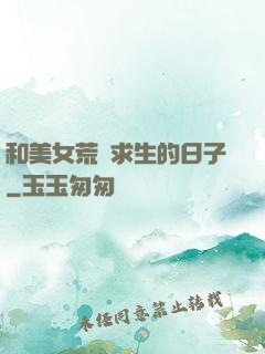 和美女荒島求生的日子