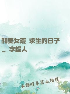 和美女荒島求生的日子