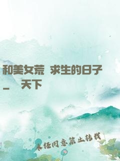 和美女荒島求生的日子