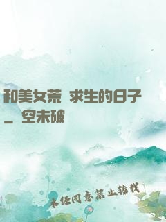 和美女荒島求生的日子