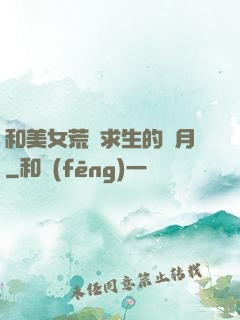 和美女荒島求生的歲月
