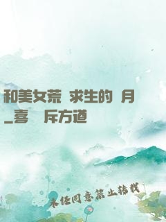 和美女荒島求生的歲月