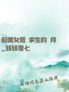 和美女荒島求生的歲月