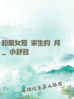 和美女荒島求生的歲月