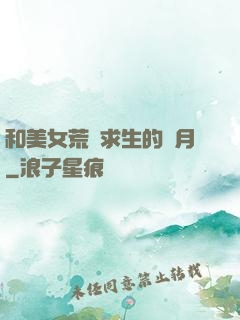 和美女荒島求生的歲月