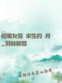 和美女荒島求生的歲月