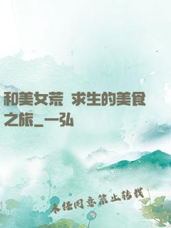 和美女荒島求生的美食之旅