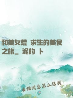 和美女荒島求生的美食之旅