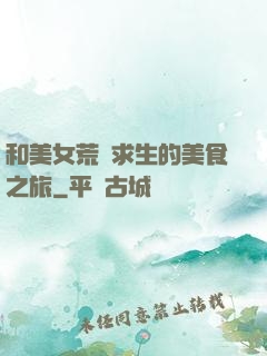 和美女荒島求生的美食之旅