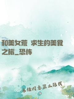 和美女荒島求生的美食之旅