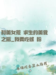 和美女荒島求生的美食之旅