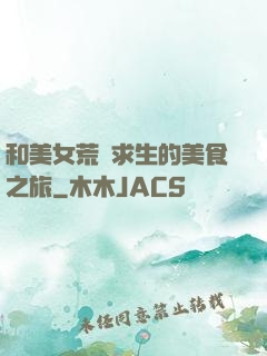 和美女荒島求生的美食之旅