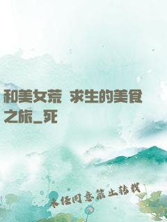 和美女荒島求生的美食之旅