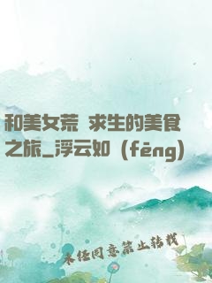 和美女荒島求生的美食之旅