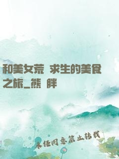 和美女荒島求生的美食之旅