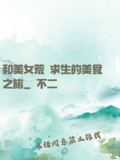 和美女荒島求生的美食之旅