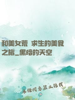 和美女荒島求生的美食之旅
