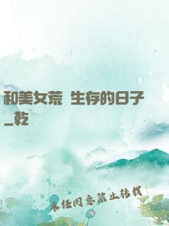 和美女荒島生存的日子