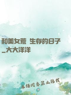 和美女荒島生存的日子