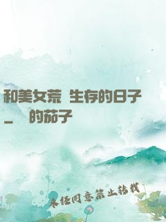 和美女荒島生存的日子