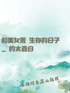 和美女荒島生存的日子