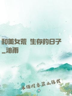 和美女荒島生存的日子