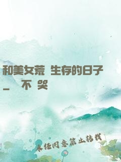 和美女荒島生存的日子