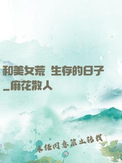 和美女荒島生存的日子
