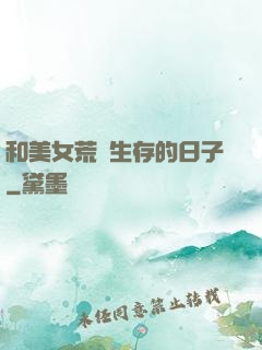 和美女荒島生存的日子