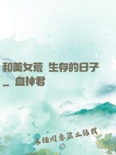 和美女荒島生存的日子