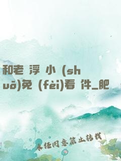 和老師浮殤小說(shuō)免費(fèi)看軟件