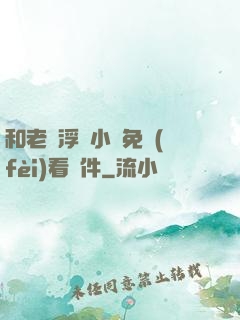 和老師浮殤小說免費(fèi)看軟件