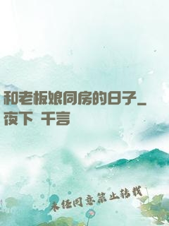 和老板娘同房的日子