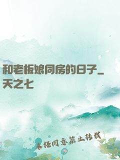 和老板娘同房的日子