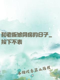 和老板娘同房的日子
