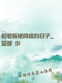 和老板娘同房的日子