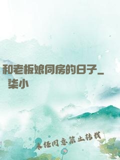 和老板娘同房的日子