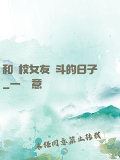 和藝校女友奮斗的日子