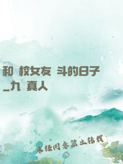 和藝校女友奮斗的日子