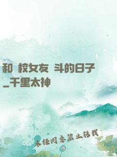 和藝校女友奮斗的日子