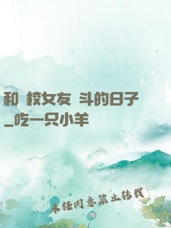 和藝校女友奮斗的日子