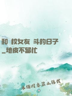 和藝校女友奮斗的日子
