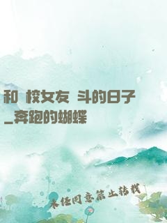 和藝校女友奮斗的日子