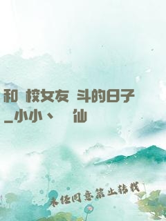 和藝校女友奮斗的日子