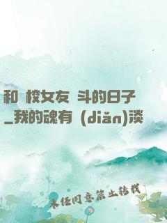和藝校女友奮斗的日子