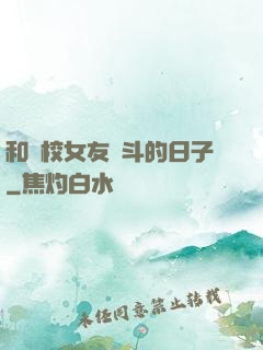 和藝校女友奮斗的日子