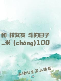 和藝校女友奮斗的日子