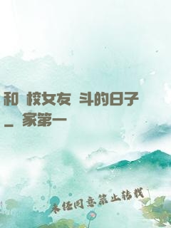 和藝校女友奮斗的日子