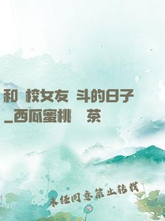 和藝校女友奮斗的日子